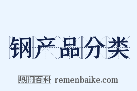 钢产品分类是什么意思的图片